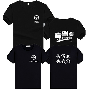 考驾照找我们工作服T恤定制驾校教练纯棉短袖汽车培训安全员工装