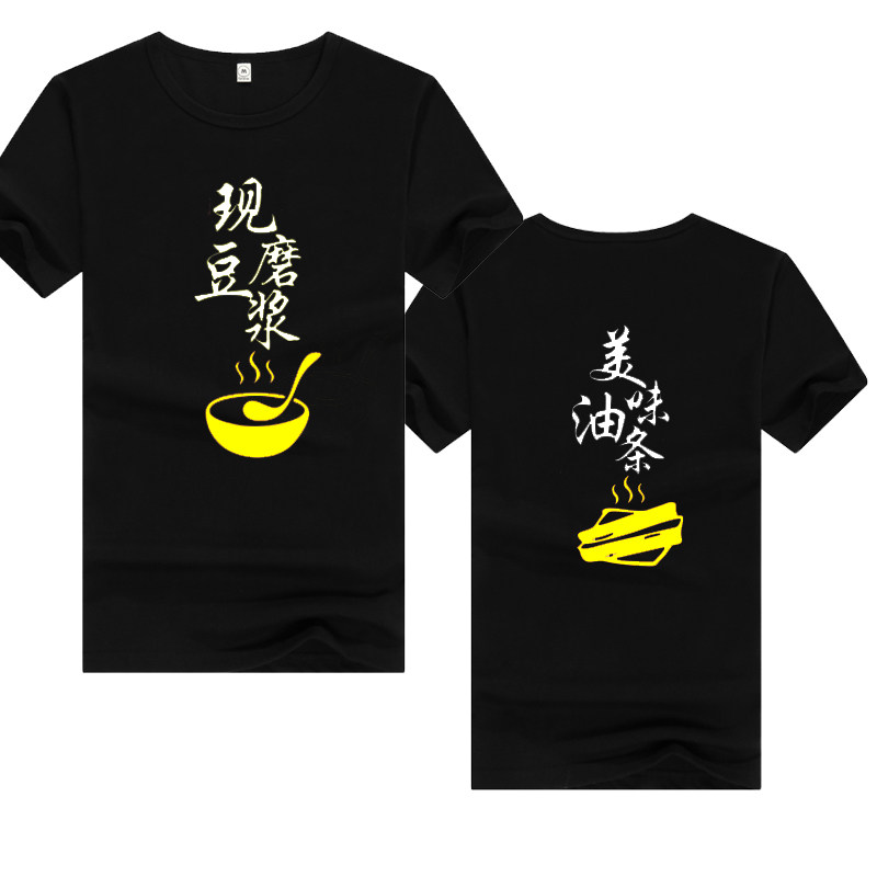 夏早餐小吃店豆浆油条包子铺男女服务员工作服定制纯棉T恤印logo
