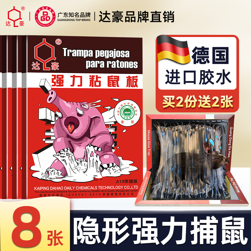 【进口胶水】达豪强力粘鼠板