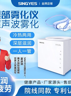 singyes眼部雾化仪蒸汽热敷
