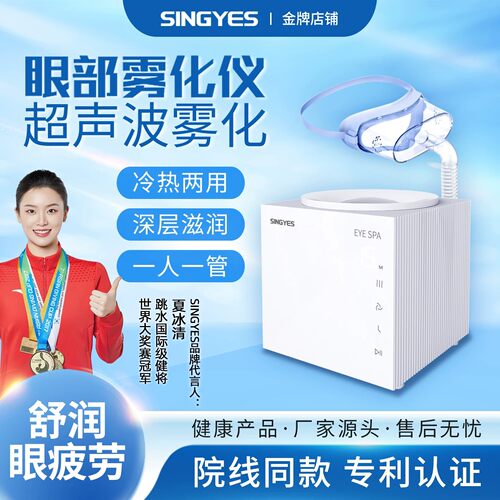singyes眼部雾化仪蒸汽热敷
