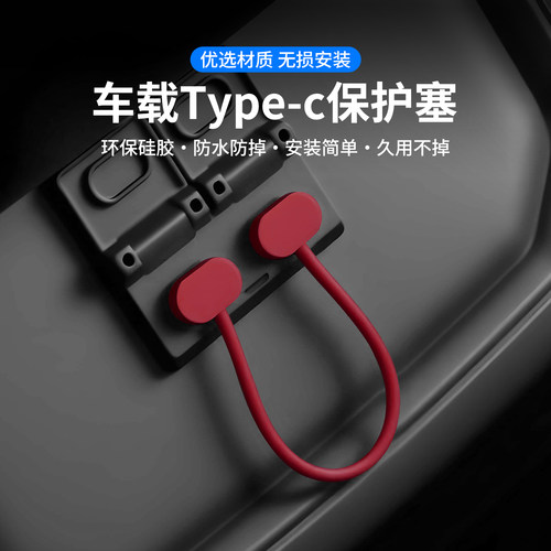 汽车中控内饰前后排一拖二type-C充电口保护盖塞防水防尘盖硅胶套