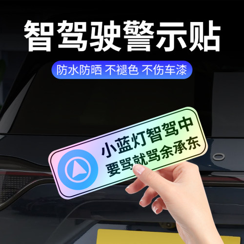 自动驾驶中要骂就骂余承东汽车贴纸华为智驾阿维塔七彩镭射反光贴