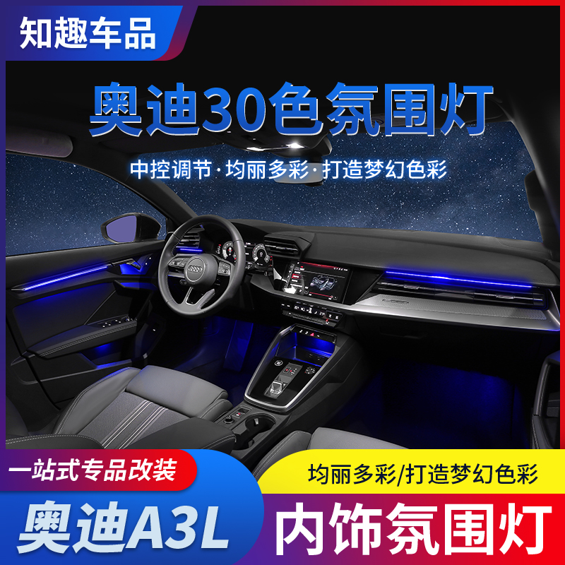 21-24款奥迪A3L车内专用氛围灯改装a3原厂30色原装内饰升级装饰灯