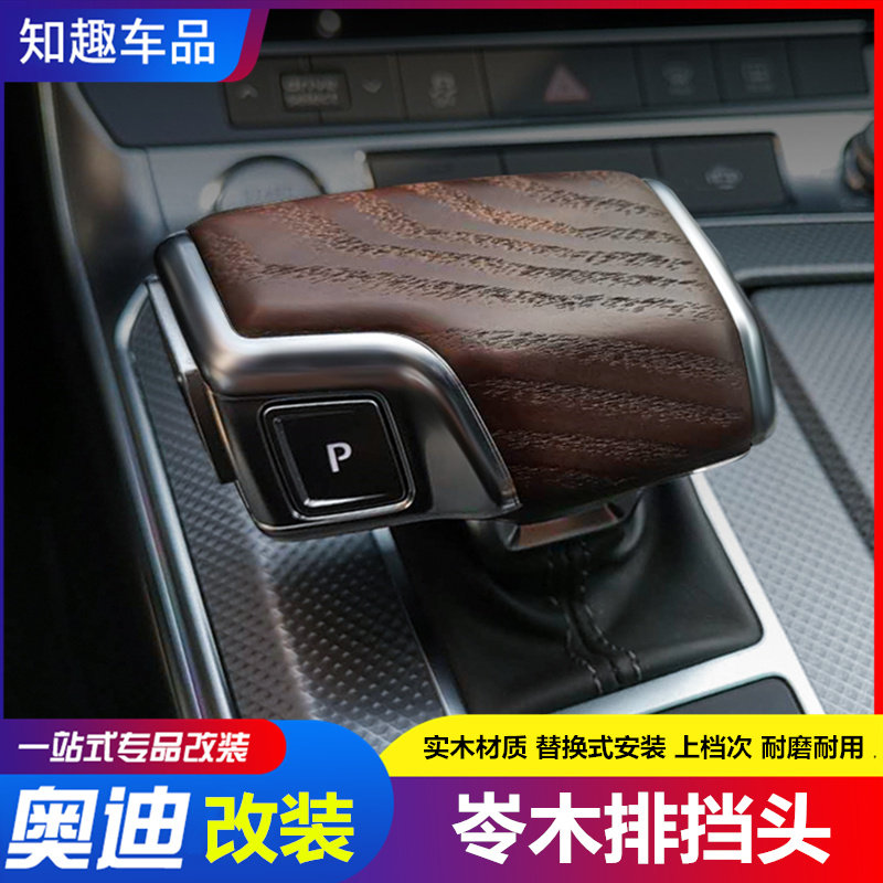 适用于奥迪A6L/A4L/Q5L/Q7/Q8排挡头实木挡把套盖A7A8L内饰改装饰