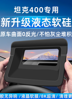 适用26款坦克400Hi4t/z抬头显示保护罩仪表台HUD专用改装配件用品