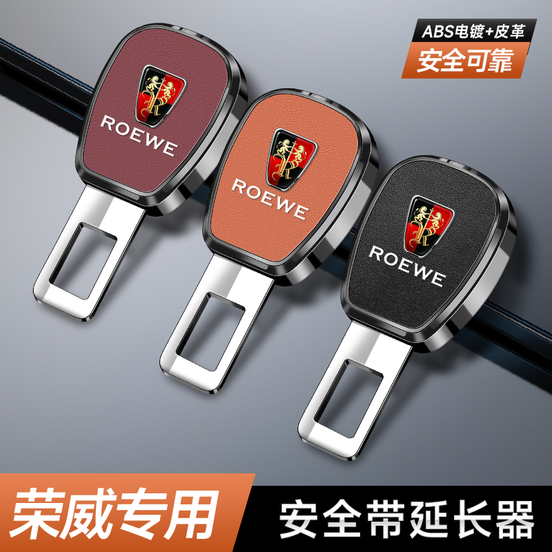 荣威汽车安全戴卡扣延长器插带接头ei5科莱威ei6erx5max8内饰配件