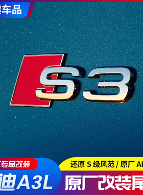 奥迪A3L原厂标改装S3 RS3后车标黑色尾标汽车装饰个性立体车标贴