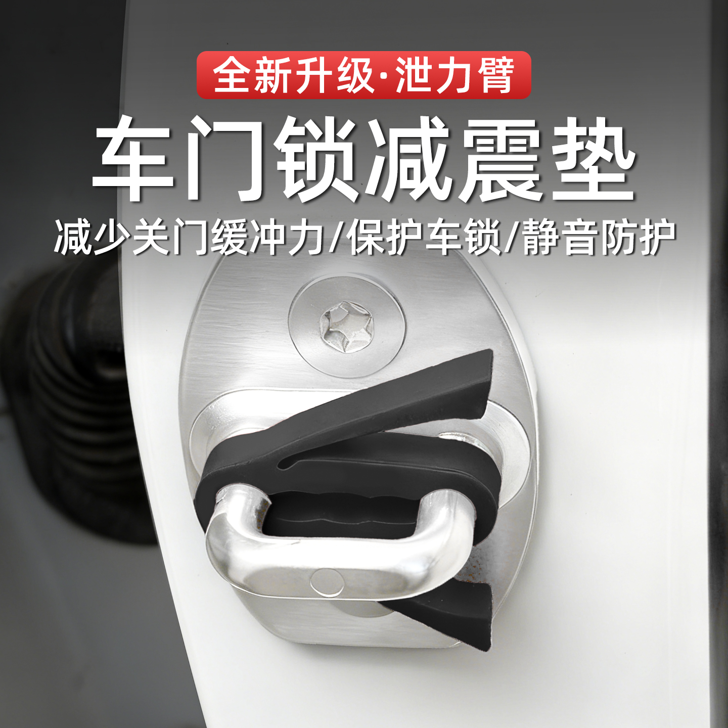 汽车关门缓冲器车门缓冲减震垫保护车门锁扣胶套防撞车载必备用品