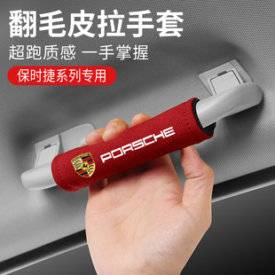 保时捷卡宴Macan帕拉梅拉车顶内拉把扶手套车载装饰用品改装配件