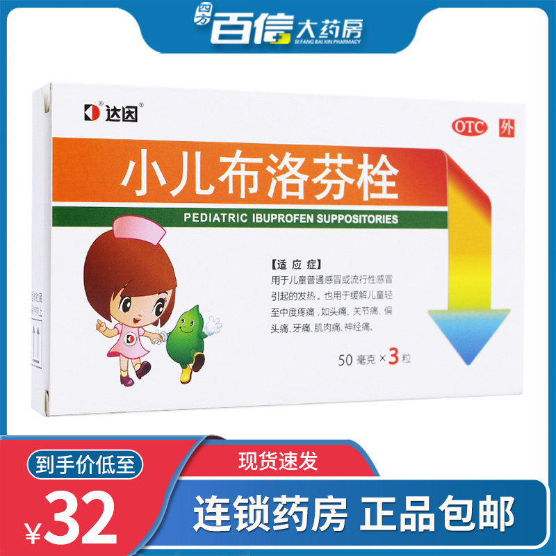 达因 小儿布洛芬栓 50mg*3粒/盒 偏头痛关节痛发热 头痛牙痛