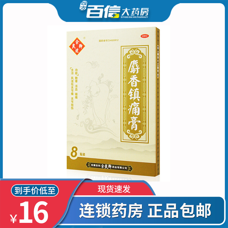 包邮】 余良卿麝香镇痛膏8贴关节痛骨痛活血化瘀止痛风湿膏