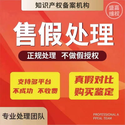淘宝知识产权处理售假处理商标权真假对比未生产著作侵权违规处理