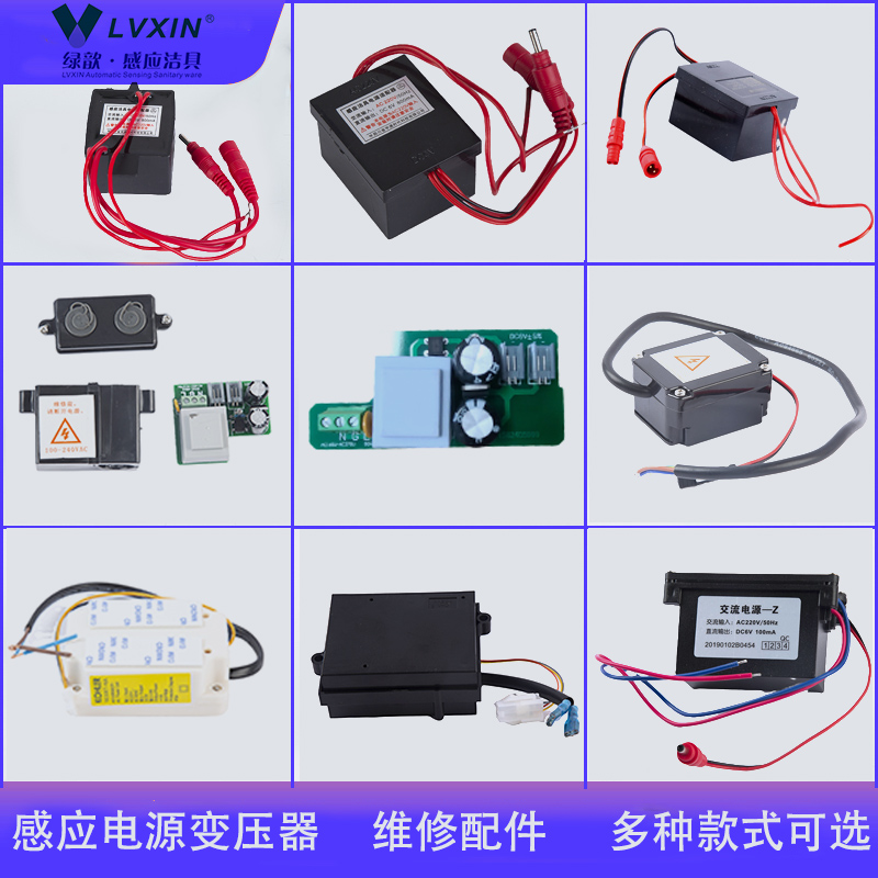 绿歆感应配件变压器适配器小便器