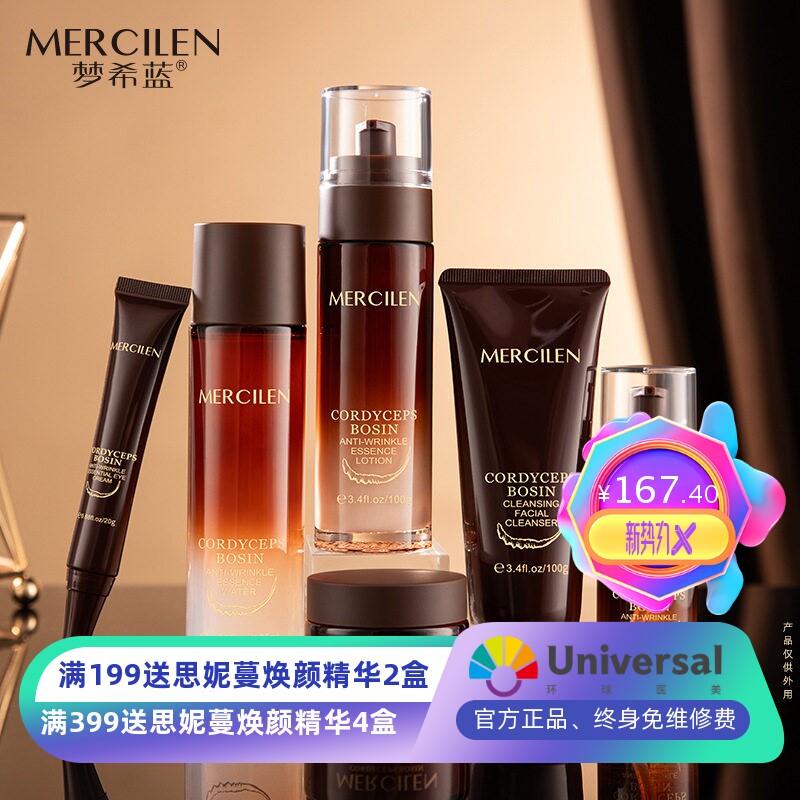 梦希蓝虫草玻色因抗皱6件套