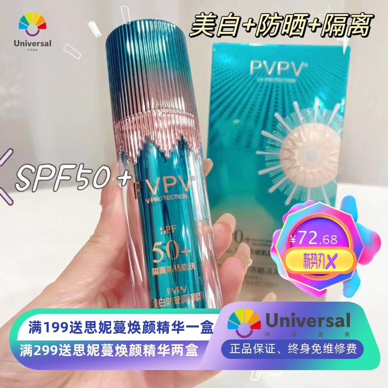 PVPV美白防水防晒乳SPF50+防晒隔离美白三合一防晒霜厂家