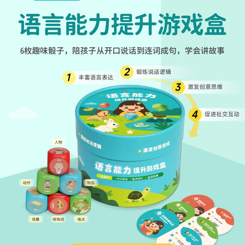 3-6岁儿童语言能力提升游戏盒