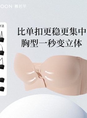 meroc/慕若芊慕若芊升级版前搭扣抹胸无痕无肩带内衣女夏季裹胸