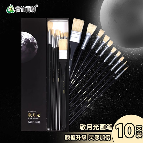 青竹敬月光水粉笔10支装美术专用单支猪鬃水粉丙烯油画笔平峰笔