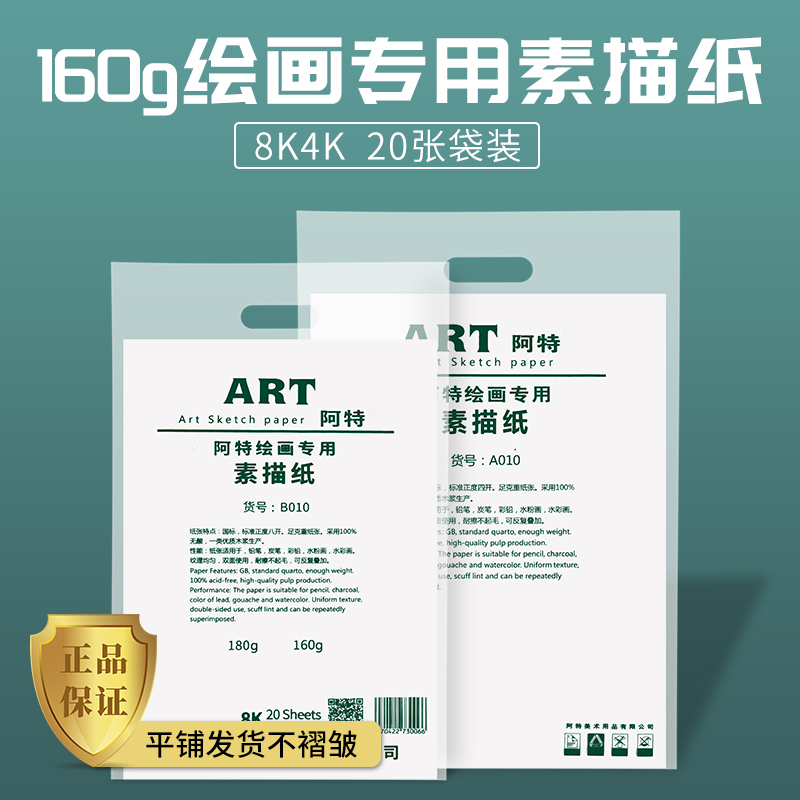 阿特专业素描纸4K8K美术学生专用