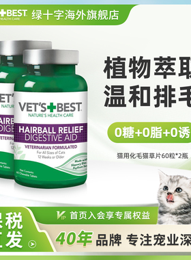 vet's best美国绿十字猫草片2瓶植物配方调肠道猫咪化毛片排毛球