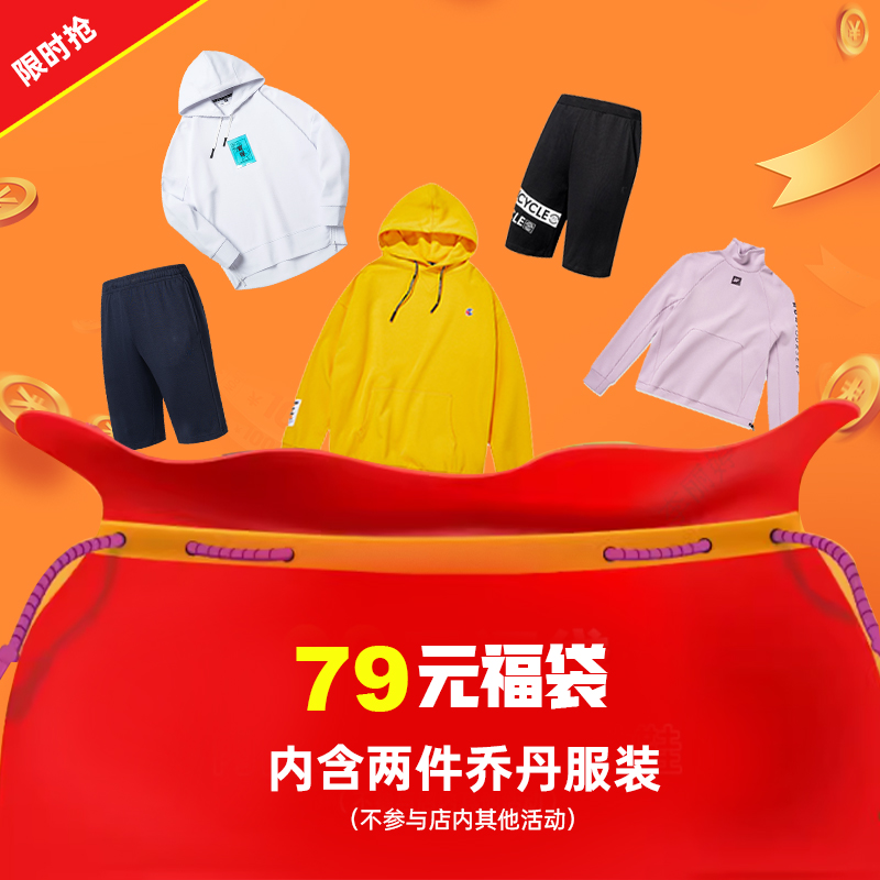 79元福袋=2件乔丹运动服【不参与店内其他活动】