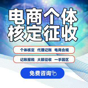 电商个体大额核定征收电商财税合规税务筹划个体核定征收征税节税