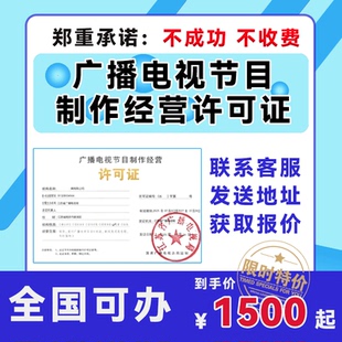 广播电视节目制作经营许可证网络传播视听广播许可证服务资质办理