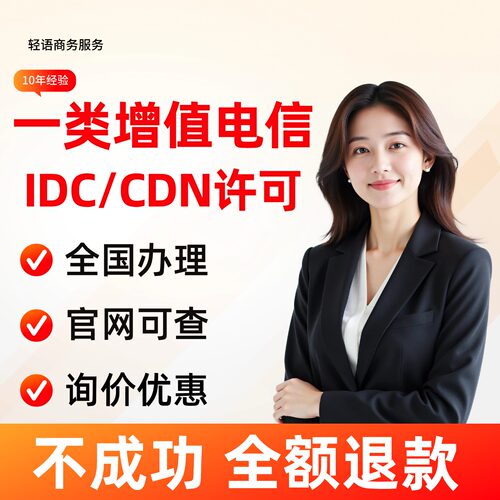 一类增值电信业务经营许可证B1/IDC/ISP/CDN许可证办理续期年报