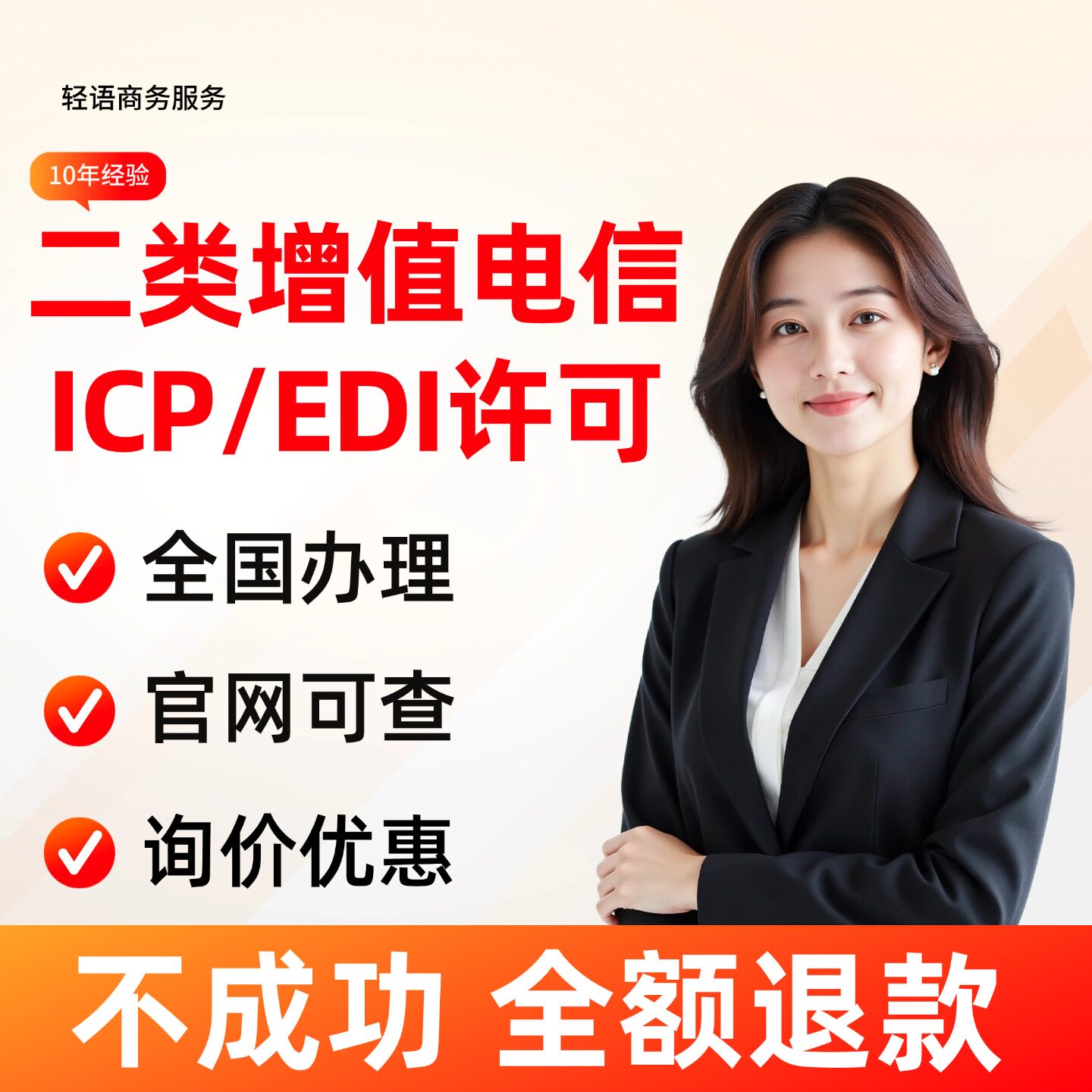 【10年经验】二类增值电信业务经营许可证申请年报年检续期ICPEDI
