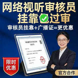 网络视听节目审核员挂靠过审短剧广播电视节目制作经营许可证