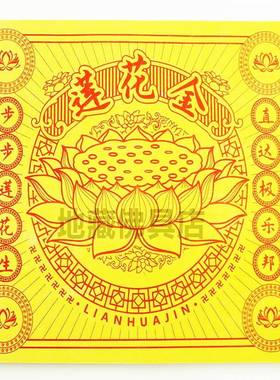 莲花金 方金彩金台湾 莲花金拜佛折元宝狗头金烧纸