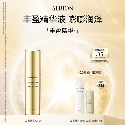 澳尔滨ALBION优活丰盈精华液40ml补水保湿ALBION官方正品