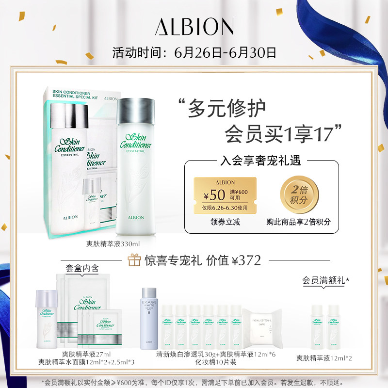 【会员日】ALBION澳尔滨爽肤精萃液面膜健康水限定版套盒奥尔滨