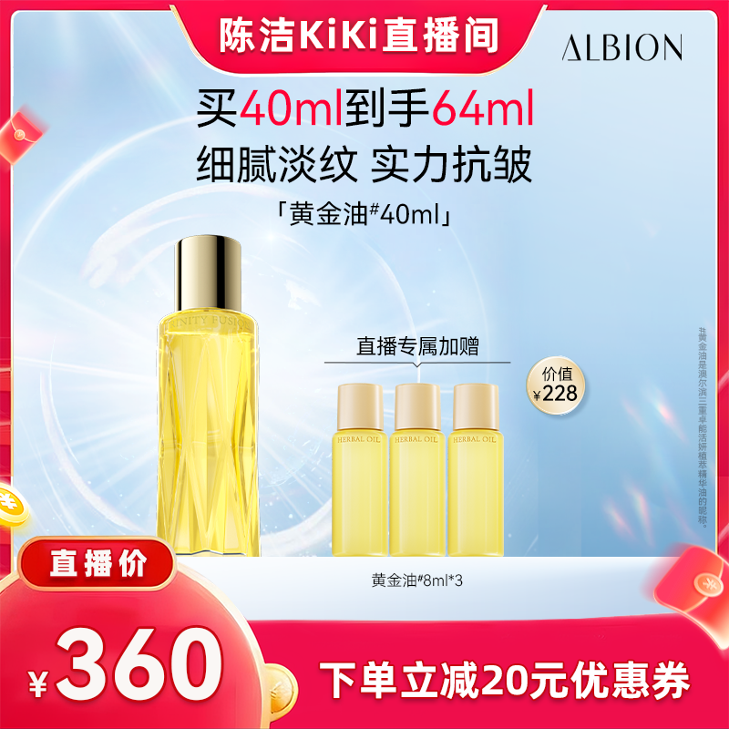 澳尔滨以油养肤黄金油Albion