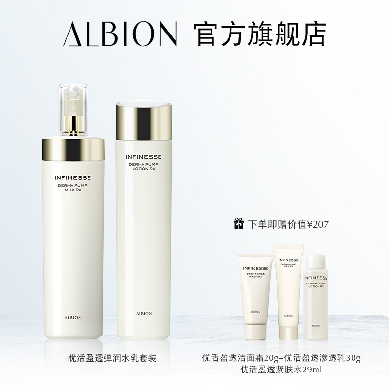 ALBION澳尔滨ALBION奥碧虹优活盈透弹润保湿套装