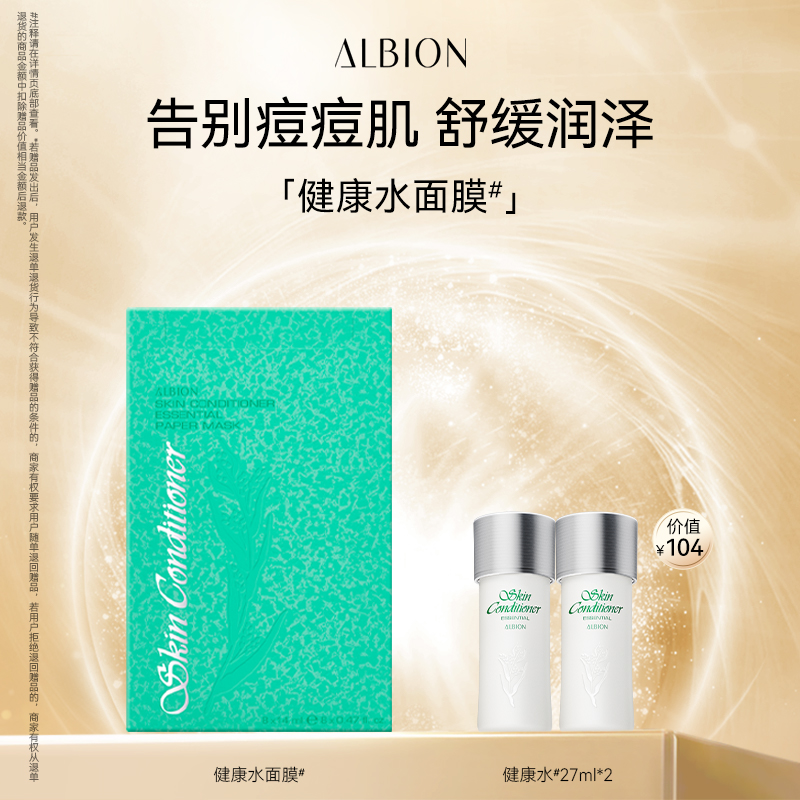 澳尔滨棉ALBION健康水面膜