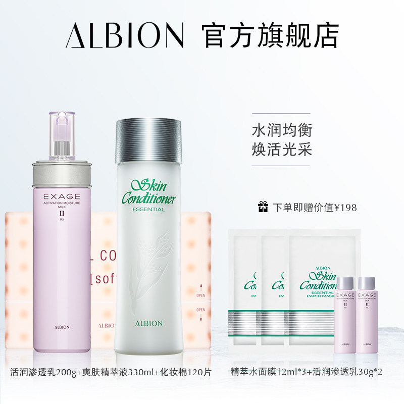 ALBION奥碧虹清新活润经典水乳套装保湿补水乳液
