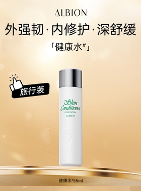 【新客专享福利】澳尔滨ALBION健康水55ml*1旅行装舒缓祛痘修护