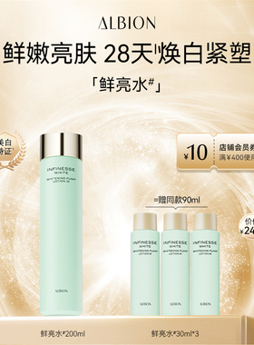 澳尔滨ALBION优活紧颜鲜亮水保湿补水美白抗皱紧致爽肤水官方正品