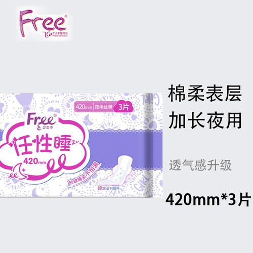 free加长夜用卫生巾420mm