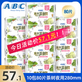 abc卫生巾10包80片纤薄夜用280mm棉柔茶树精华夜用姨妈卫生巾N82