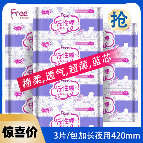 free加长夜用420mm卫生巾