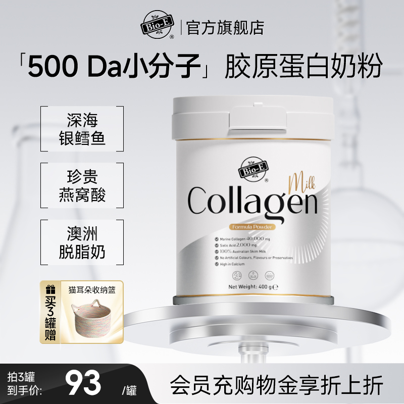 【澳洲脱脂奶】bioe胶原蛋白奶粉