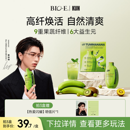 【蔡徐坤同款】bioe青香蕉饮品
