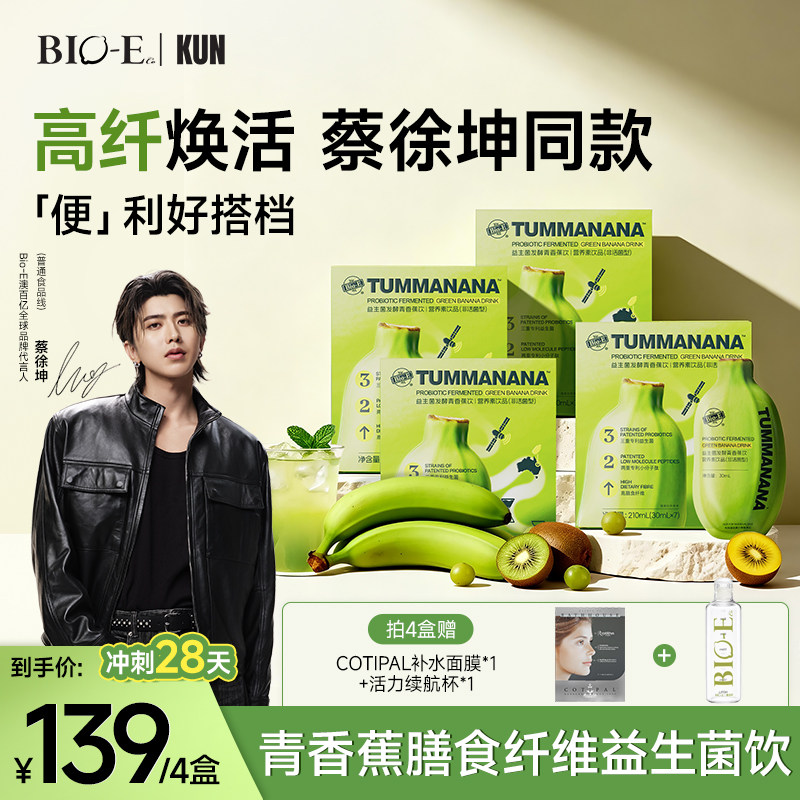 【自播】bioe青香蕉饮果蔬膳食纤维大餐救星益生菌发酵液果蔬汁
