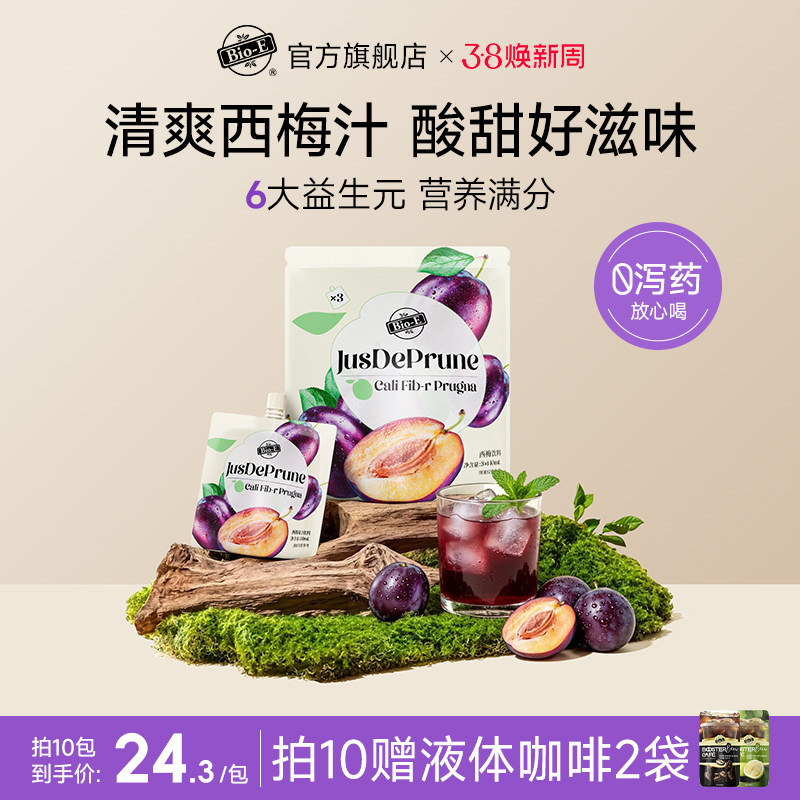 【bioe官方】西梅汁大餐救星益生元浓缩原浆进口西梅纤维果饮袋装