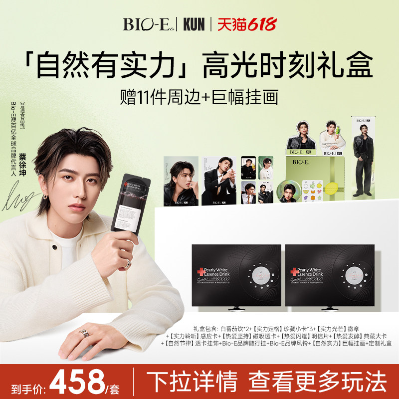【蔡徐坤同款】bioe澳百亿白番茄饮胶原蛋白肽麦角硫因口服饮5.0