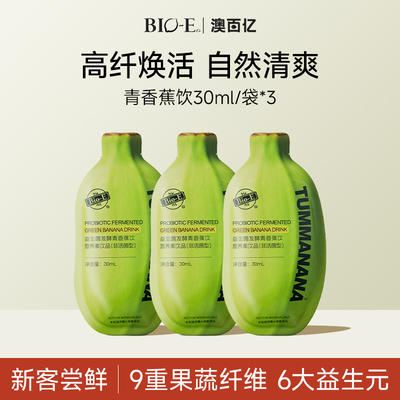 bioe澳百亿青香蕉饮益生菌发酵液膳食纤维促肠胃蠕动果蔬汁30ml*3
