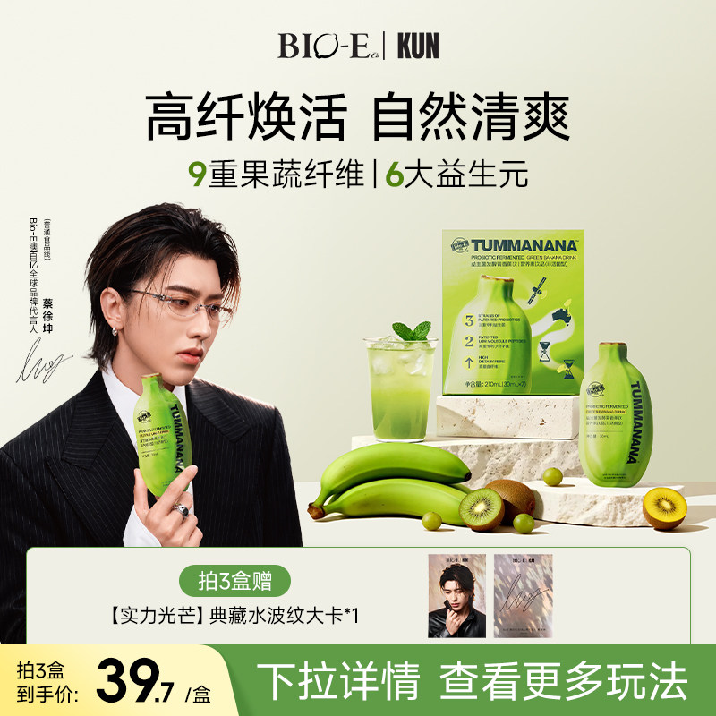 【蔡徐坤同款】bioe澳百亿青香蕉饮果蔬膳食纤维益生菌浓缩发酵液